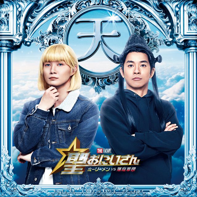 実写映画『聖☆おにいさん』十一面観音（仲野太賀）＆ヨハネ（神木隆之介）ビジュアル（3枚目）