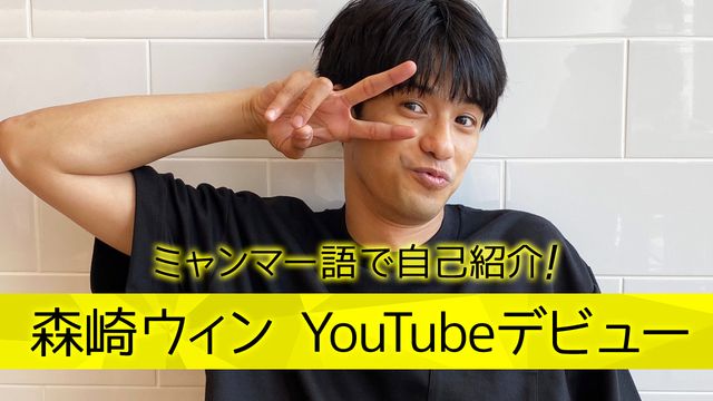森崎ウィンのYouTubeチャンネルが始動！