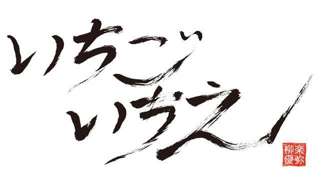 柳楽優弥、ファンへ感謝伝える！ファンミーティング「いちごいちえ」（9枚目）