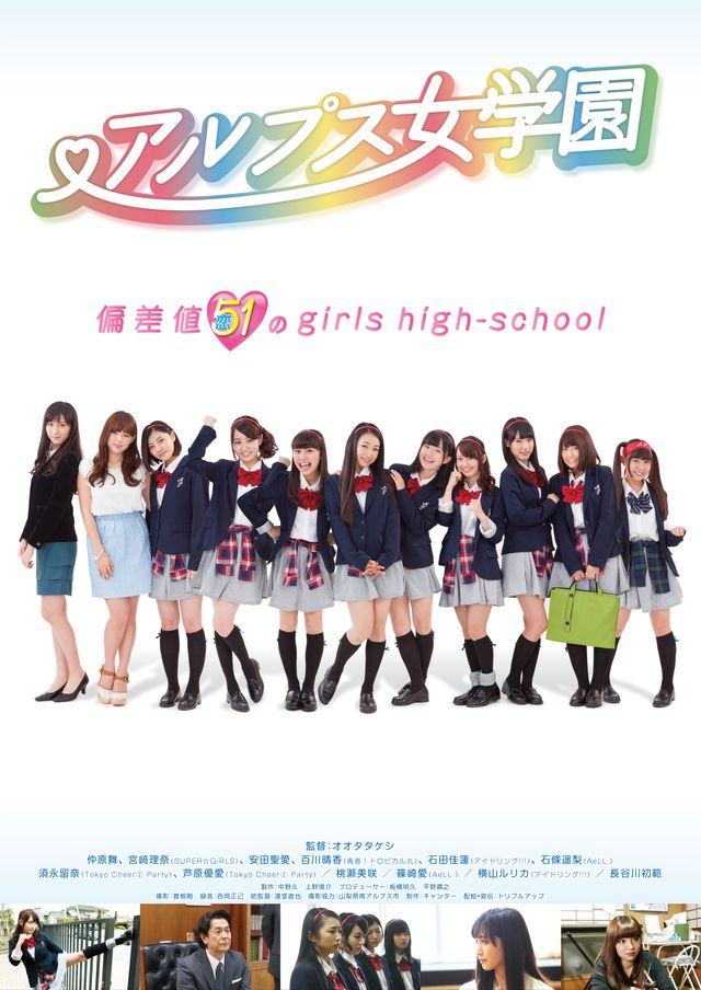アイドル総出演！映画『アルプス女学園』フォトギャラリー（5枚目）