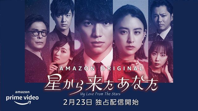 今井翼、Amazon Original ドラマ「星から来たあなた」に出演！（12枚目）