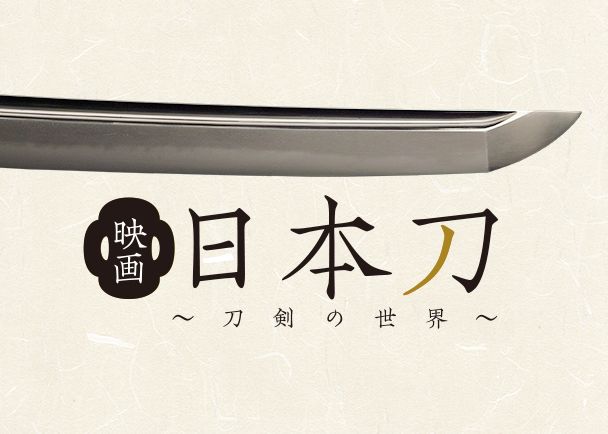 明石国行の輝き!鳥海浩輔がナレーション担当『映画 日本刀 ~刀剣の世界~』ギャラリー
