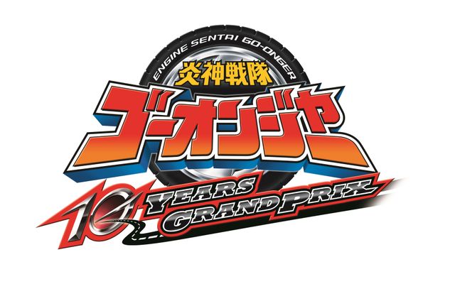 追加キャスト発表！Vシネマ「炎神戦隊ゴーオンジャー 10 YEARS GRANDPRIX」（3枚目）