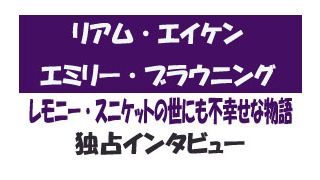 『レモニー・スニケットの世にも不幸せな物語』エミリー・ブラウニング＆リアム・エイケン独占インタビュー