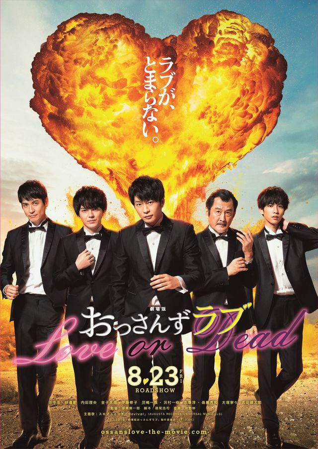 『劇場版 おっさんずラブ ~LOVE or DEAD~』ポスタービジュアル
