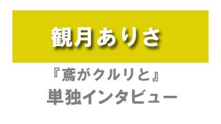 『鳶がクルリと』観月ありさ単独インタビュー