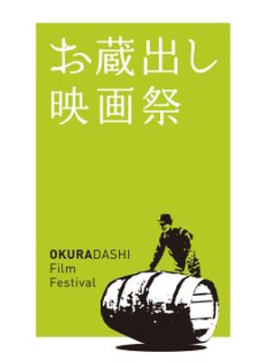 「お蔵出し映画祭2011」ロゴ