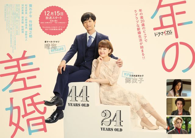 吉野北人、松本若菜、小野寺晃良ら「年の差婚」キャスト陣（9枚目）