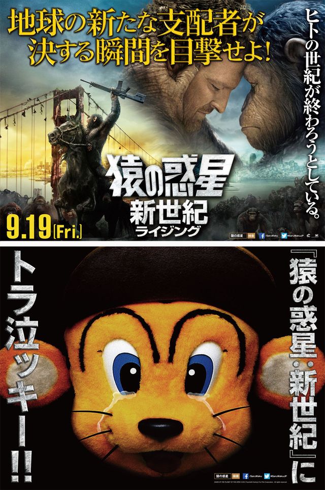 関西限定！“猿”と“虎”が奇跡の共演（？）を果たした、『猿の惑星:新世紀(ライジング)』と阪神・トラッキーのコラボレーションポスター