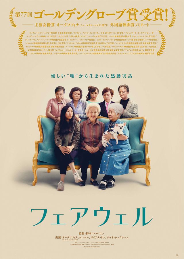 作品賞の『フェアウェル』、日本公開は4月10日