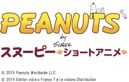 日本初放送！「PEANUTS スヌーピー -ショートアニメ-」フォトギャラリー：フォトギャラリー