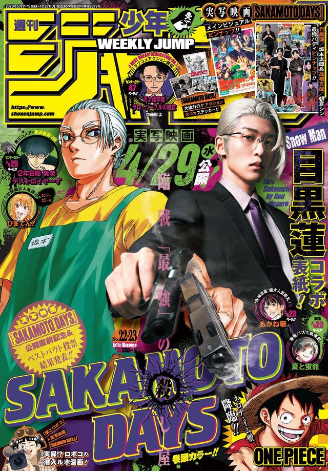 実写と漫画の坂本がコラボ！「週刊少年ジャンプ」 22・23合併号 表紙ビジュアル