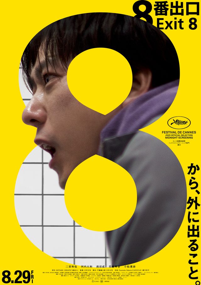 二宮和也＆小松菜奈、映画『8番出口』でフランス・カンヌ上陸！（4枚目）