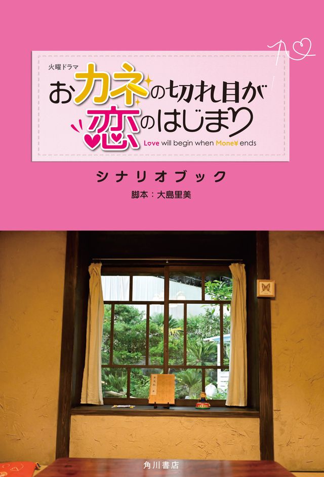 「火曜ドラマ　おカネの切れ目が恋のはじまり　シナリオブック」