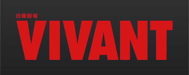 「VIVANT」が世界に羽ばたく！