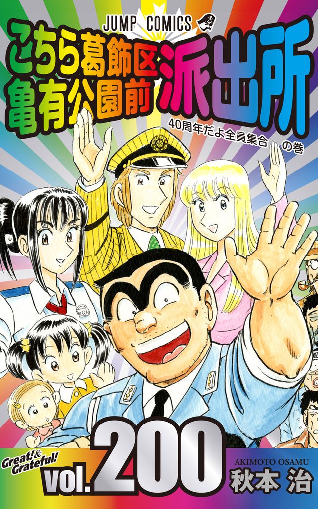 こちら葛飾区亀有公園前派出所 切り抜き 秋本治 少年ジャンプ こち亀-