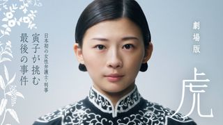 劇場版「虎に翼」公開日決定 新キャストに南沙良、高嶋政宏、内田有紀、松本幸四郎ら