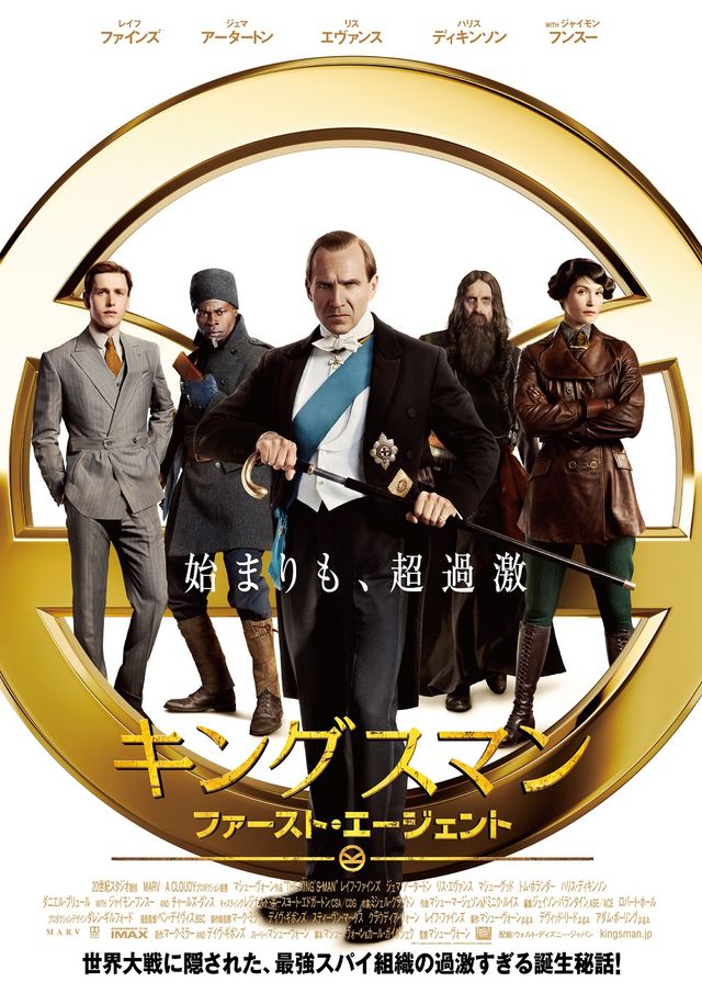 『キングスマン：ファースト・エージェント』各国ポスター（3枚目）