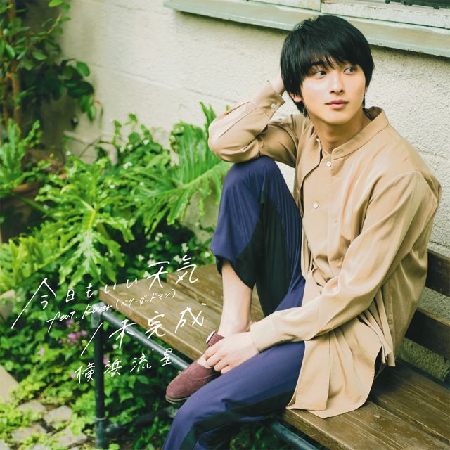 秋っぽい雰囲気の横浜流星！アーティスト写真＆「今日もいい天気feat. Rover (ベリーグッドマン) / 未完成」ジャケット写真（2枚目）
