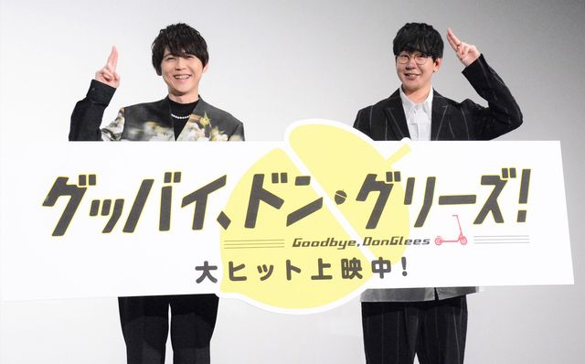 梶裕貴、花江夏樹がポーズ！映画『グッバイ、ドン・グリーズ！』公開御礼舞台あいさつ：フォトギャラリー