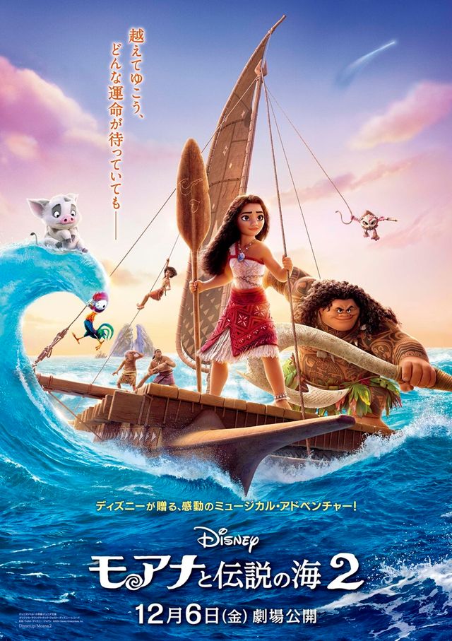 『モアナと伝説の海2』本ポスター