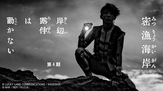 アマプラで「岸辺露伴は動かない」第4期＆限定エピソード配信