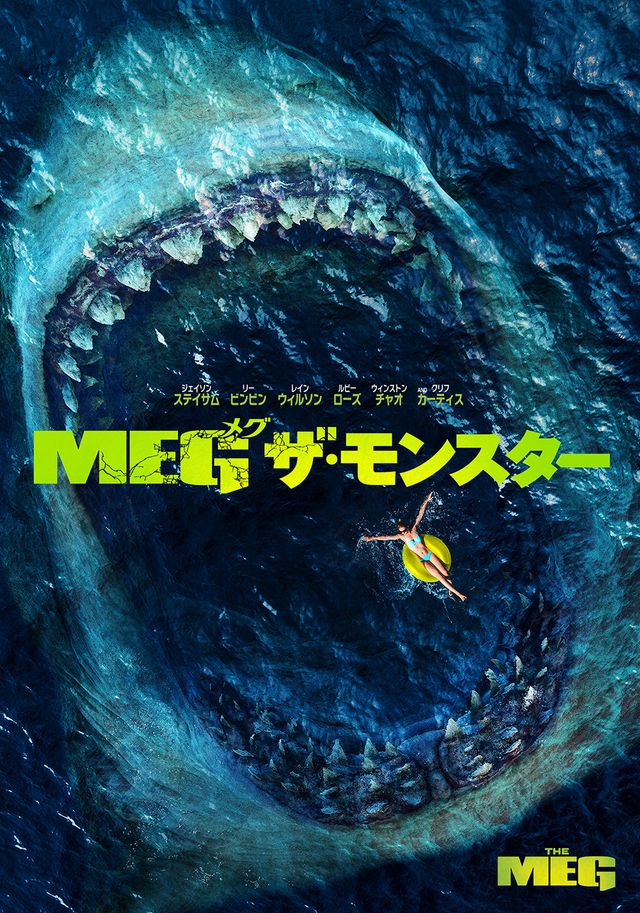 そんなにあるのか！　WOWOWでサメ映画特集決定　『MEG ザ・モンスター』より