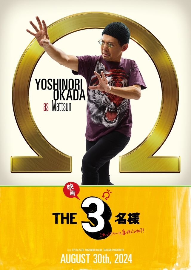 3名のキャラポス公開！『映画 THE3名様Ω～これってフツーに事件じゃね?!～』より：フォトギャラリー