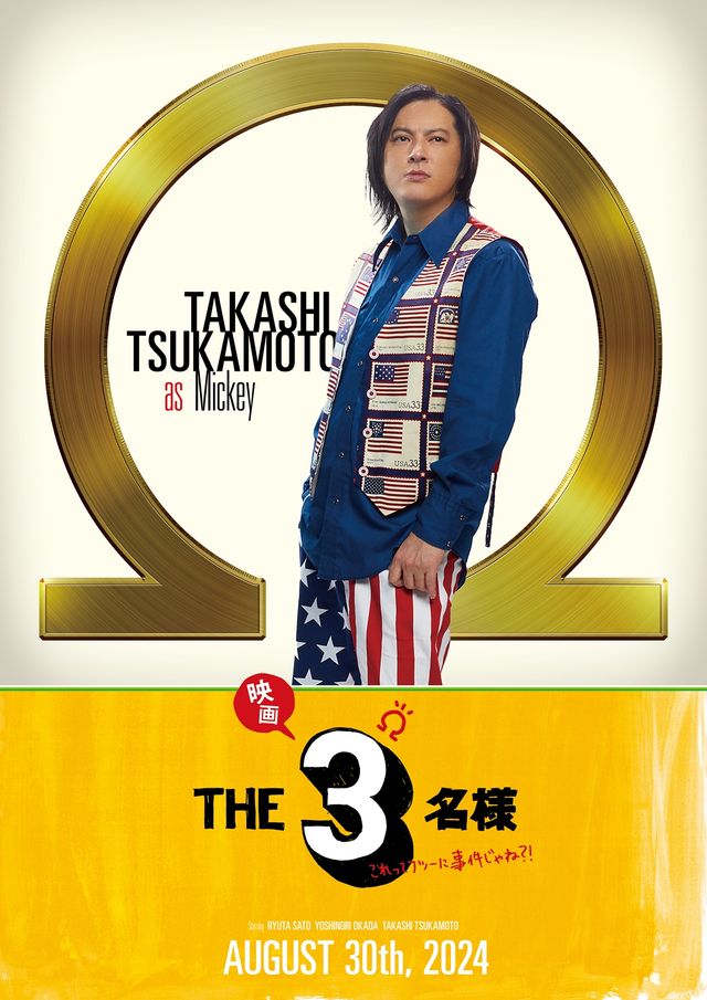 3名のキャラポス公開！『映画 THE3名様Ω～これってフツーに事件じゃね?!～』より（2枚目）