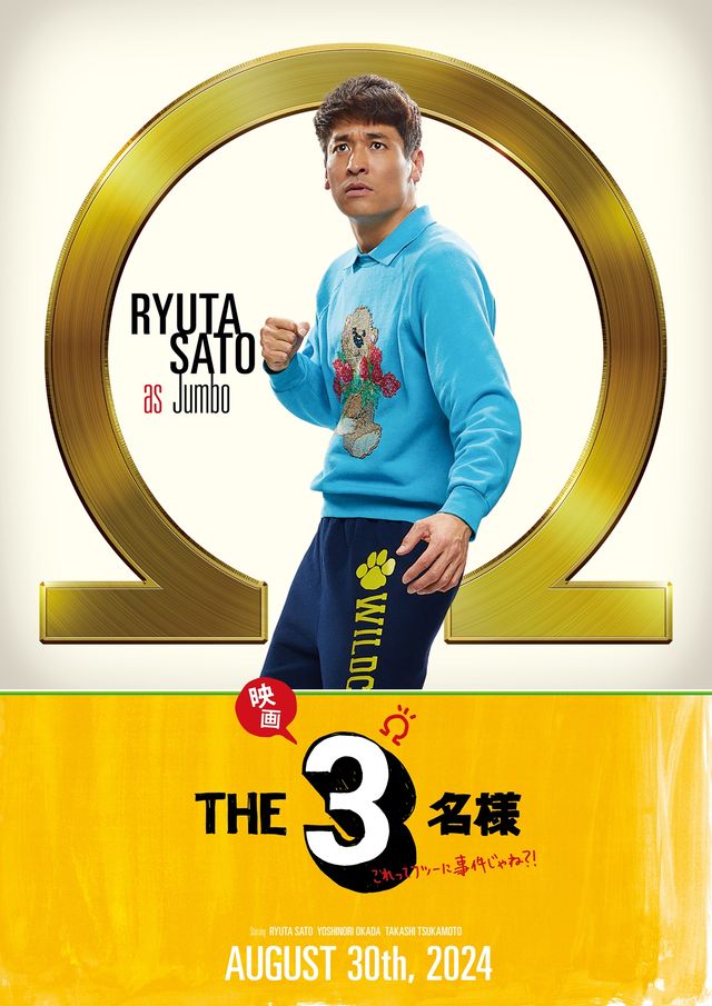 3名のキャラポス公開！『映画 THE3名様Ω～これってフツーに事件じゃね?!～』より（3枚目）