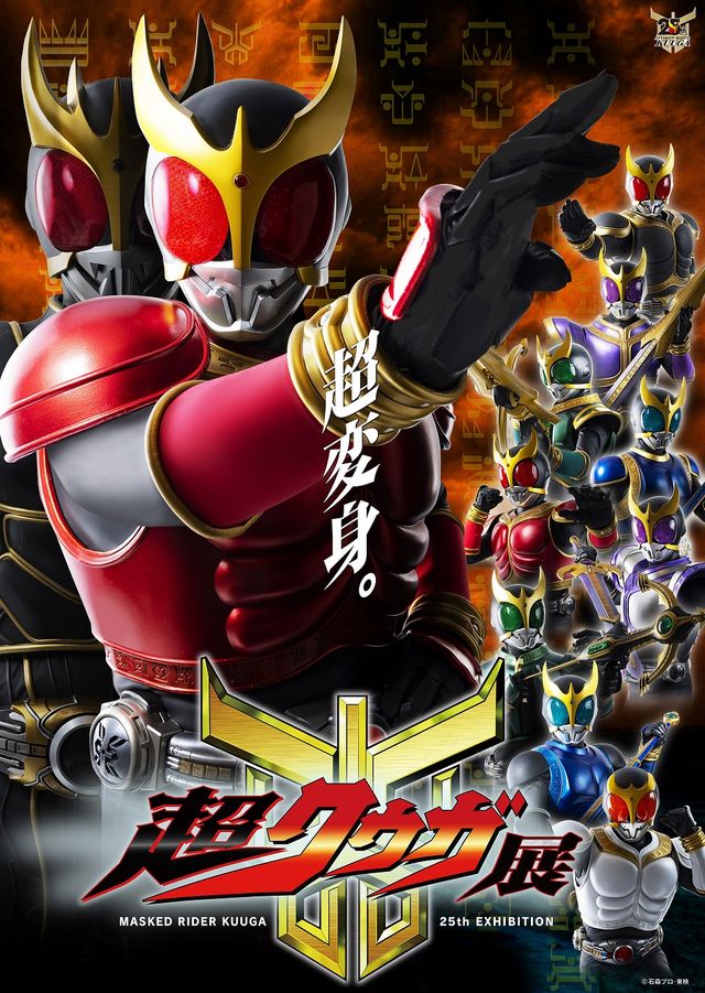 「超クウガ展」メインビジュアル