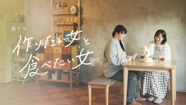 「作りたい女と食べたい女」春日さん役はオーディションで選ばれた西野恵未（2枚目）