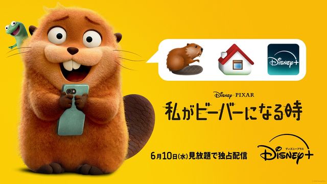 『私がビーバーになる時』が早くも配信