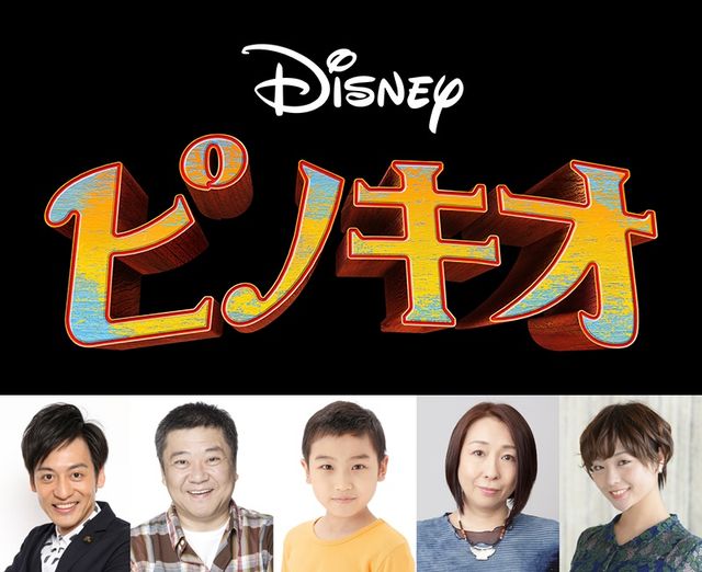 『ピノキオ』で声優を務める左から村田秀亮、楠見尚己、今岡稔裕、土井美加、大平あひる