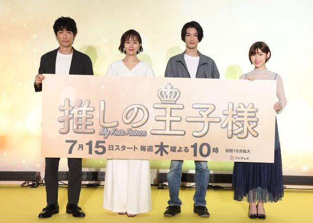 比嘉愛未、渡邊圭祐、ディーン・フジオカ、白石聖ら「推しの王子様」完成報告会：フォトギャラリー