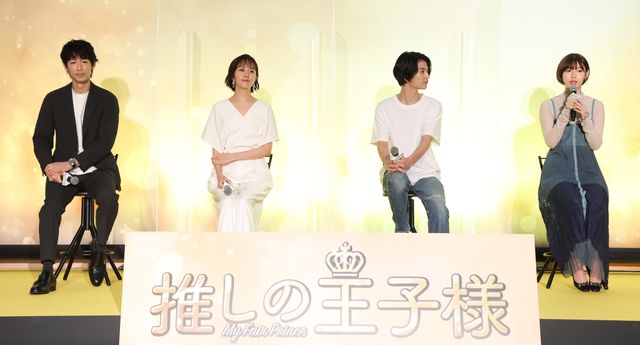 比嘉愛未、渡邊圭祐、ディーン・フジオカ、白石聖ら「推しの王子様」完成報告会（10枚目）