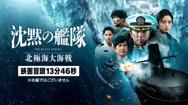 公開直後の『沈黙の艦隊 北極海大海戦』冒頭映像を配信