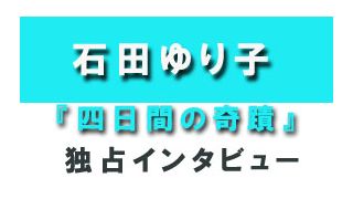 『四日間の奇蹟』石田ゆり子独占インタビュー