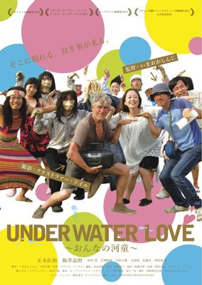 映画『UNDERWATER LOVE-おんなの河童-』チラシ画像
