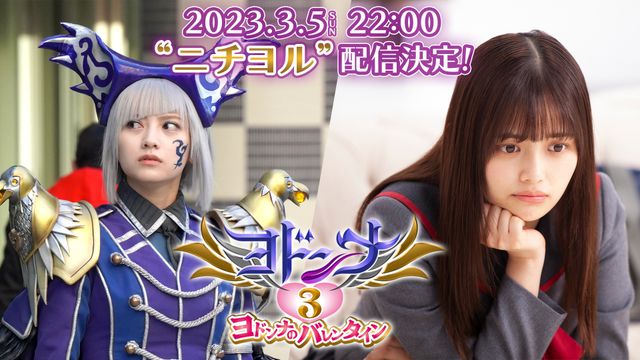 為朝の恋は成就するのか…!?「ヨドンナ3　ヨドンナのバレンタイン」場面写真（5枚目）