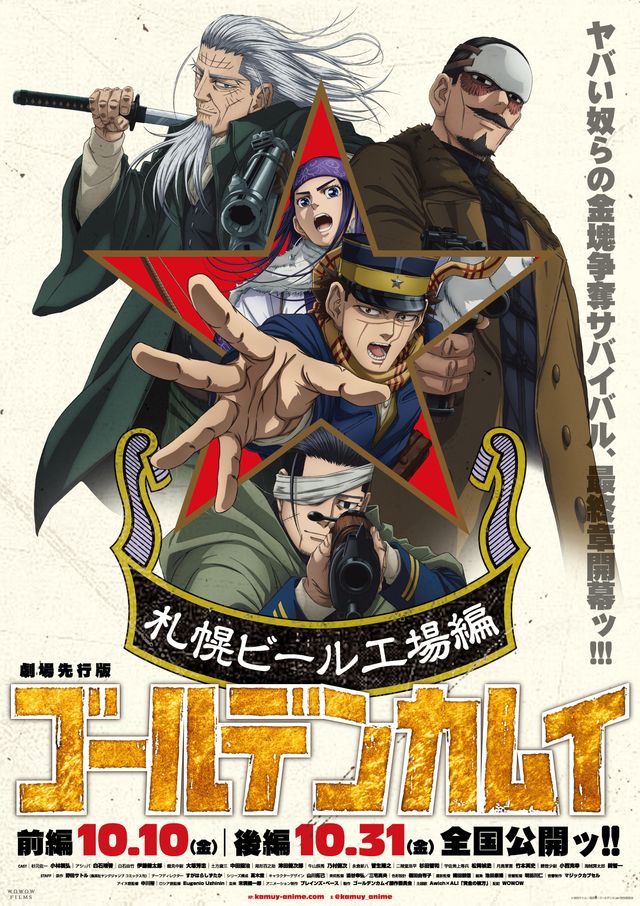 『劇場先行版 アニメ『ゴールデンカムイ』札幌ビール工場編』キービジュアル