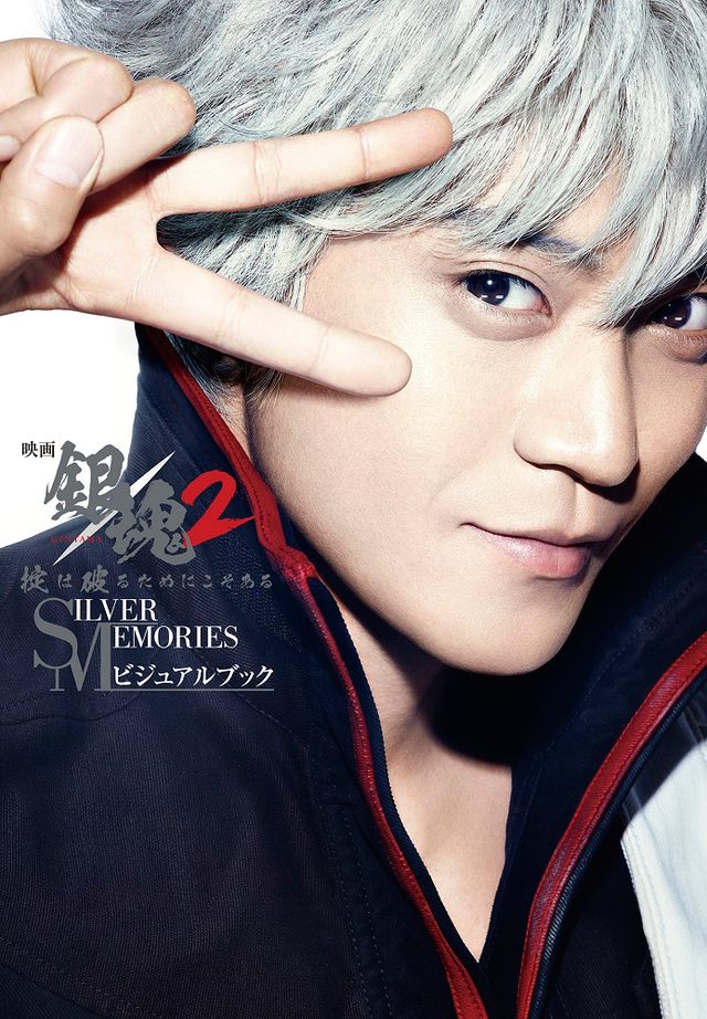 『銀魂2』ビジュアルブック収録写真（5枚目）