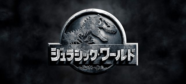 恐竜強し - 『ジュラシック・ワールド』ロゴ