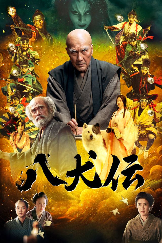 映画『八犬伝』早くも配信決定