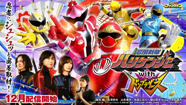 鬼頭はるかもシノビに!?「忍風戦隊ハリケンジャーwithドンブラザーズ」場面写真（11枚目）