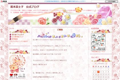 荻原秀樹との結婚を発表した瀧本富士子のブログ