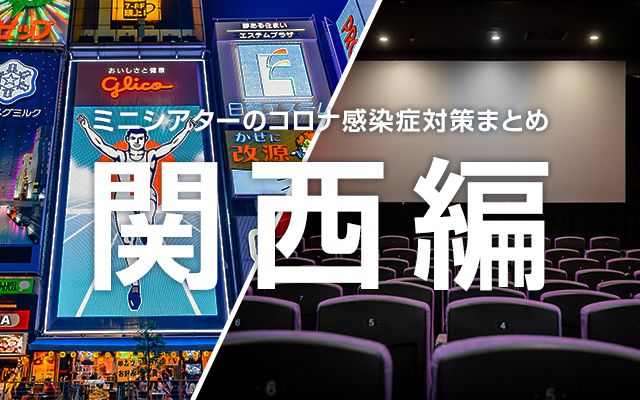 ミニシアター関西編