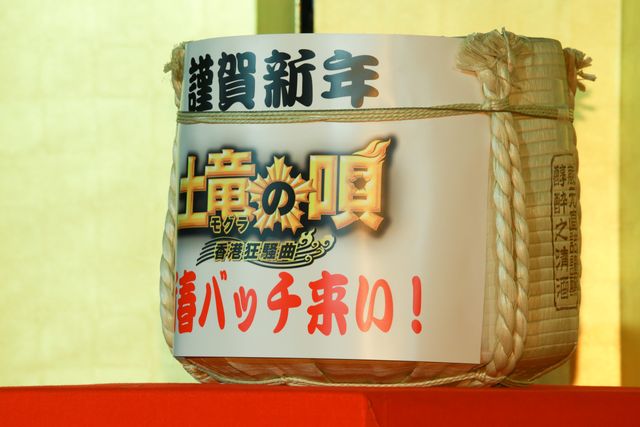 年明けを祝うようなバッチ来い！『土竜の唄　香港狂騒曲』大ヒット記念舞台あいさつフォトギャラリー：フォトギャラリー