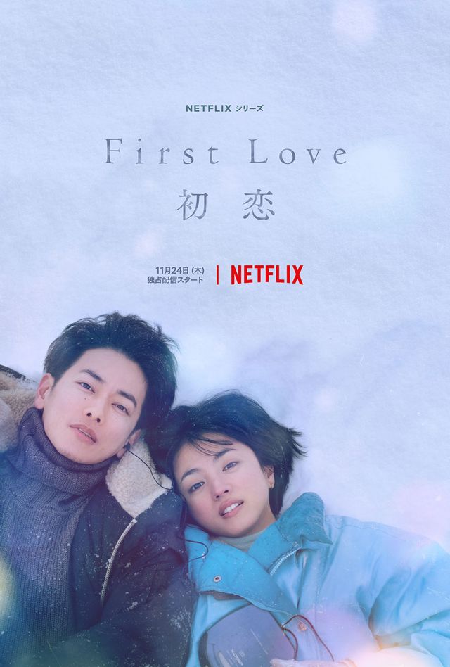 幻想的…「First Love 初恋」ティーザーアート　Netflixシリーズ「First Love 初恋」（11月24日全世界独占配信）