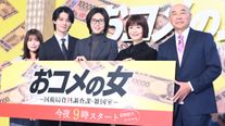 松嶋菜々子、佐野勇斗、長濱ねるら出席！「おコメの女－国税局資料調査課・雑国室－」記者会見